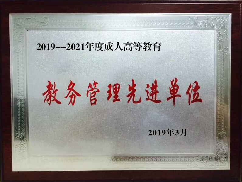 成人高等教育教务管理先进单位